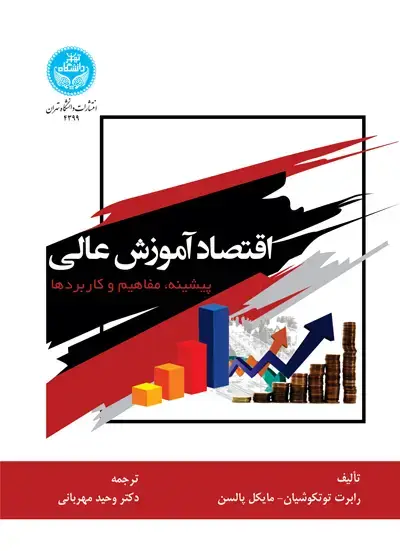 جلد کتاب اقتصاد آموزش عالی؛ پیشینه، مفاهیم و کاربردها