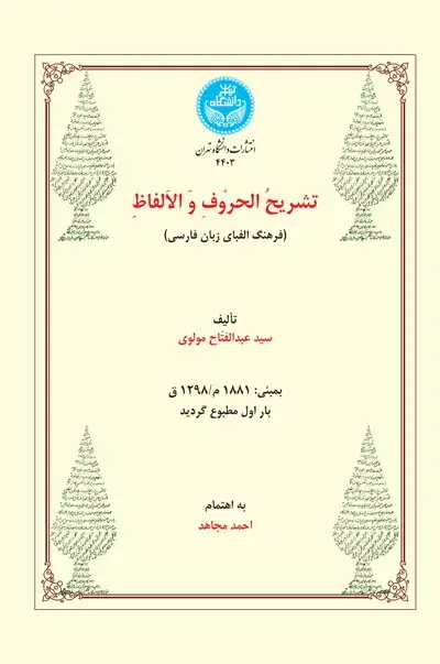 جلد کتاب تشریحُ الحروفِ وَ الاَلفاظِ (فرهنگ الفبای زبان فارسی)