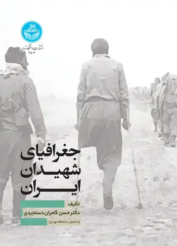 جلد کتاب جغرافیای شهیدان ایران