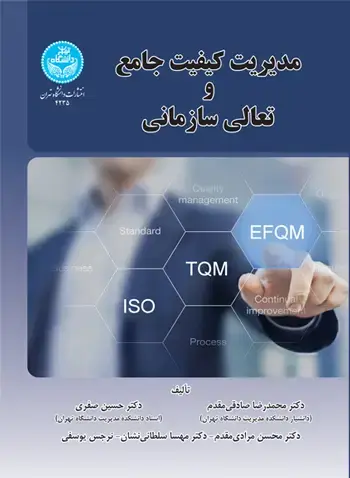 جلد کتاب مدیریت کیفیت جامع و تعالی سازمانی