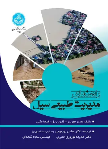 جلد کتاب راهنمای مدیریت طبیعی سیل
