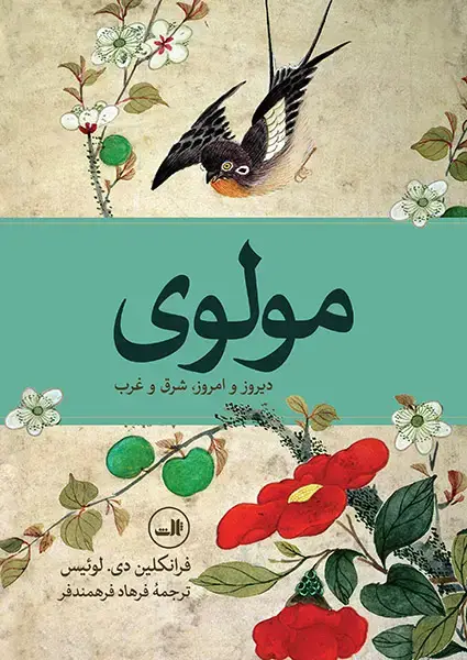 جلد کتاب مولوی دیروز و امروز ، شرق و غرب