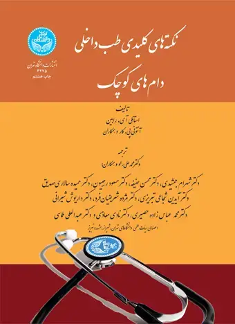 جلد کتاب نکته‌های کلیدی طب داخلی دام‌های کوچک