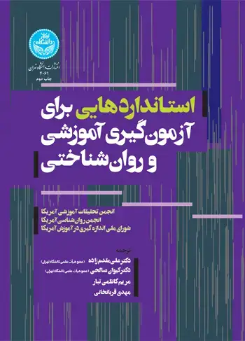 جلد کتاب استانداردهایی برای آزمونگیری آموزشی و روانشناختی