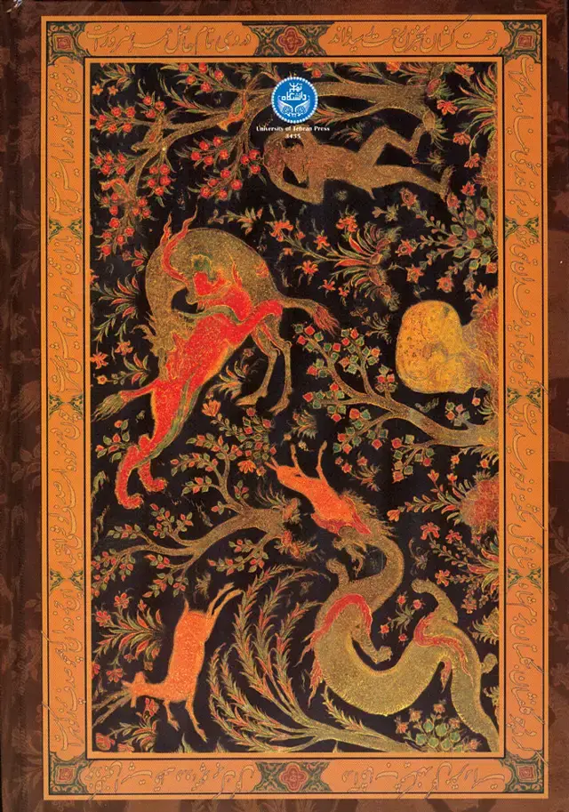 جلد کتاب گلشن راز (دیلمی)