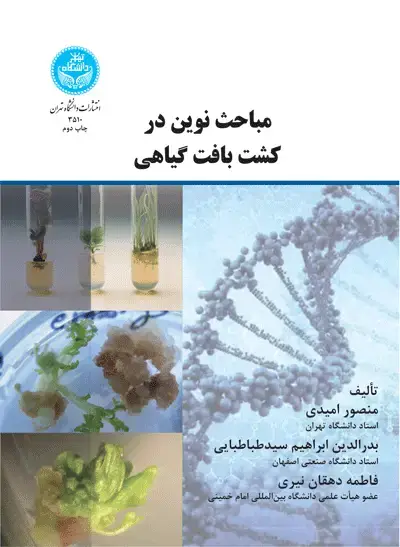 جلد کتاب مباحث نوین در کشت بافت گیاهی