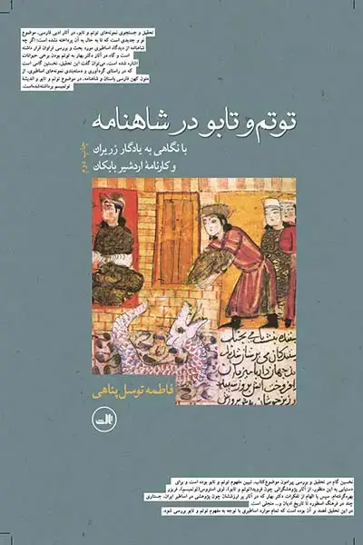 جلد کتاب توتم و تابو در شاهنامه
