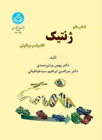 جلد کتاب اساس علم ژنتیک کلاسیک و مولکولی