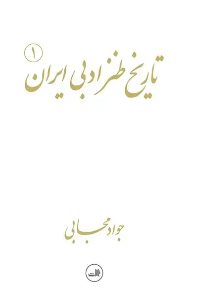 جلد کتاب تاریخ طنز ادبی ایران