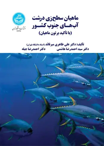 جلد کتاب ماهیان سطحزی درشت آبهـای جنوب کشـور؛ (با تأکید بر تون ماهیان)