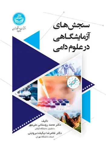 جلد کتاب سنجشهای آزمایشگاهی در علوم دامی