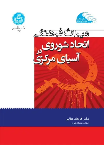 جلد کتاب میراث فرهنگی اتحاد شوروی در آسیای مرکزی