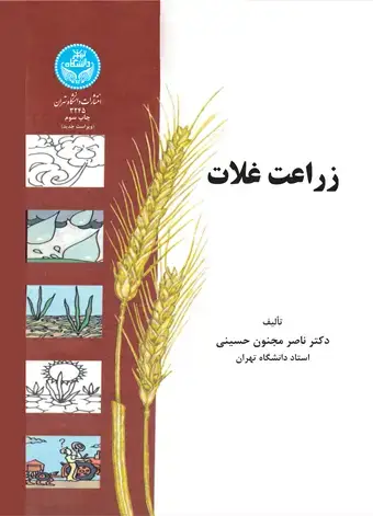 جلد کتاب زراعت غلات
