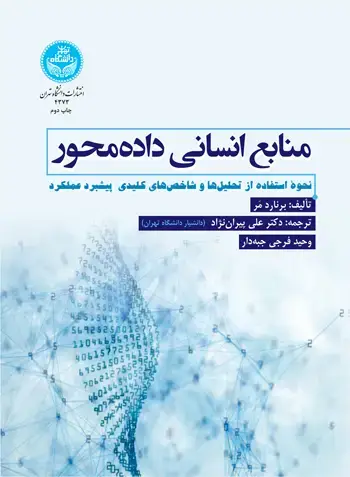 جلد کتاب منابع انسانی دادهمحور؛ نحوه استفاده از تحلیلها و شاخصهای کلیدی در پیشبرد عملکرد