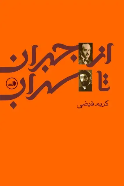 جلد کتاب از جبران تا سهراب
