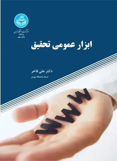 جلد کتاب ابزار عمومی تحقیق