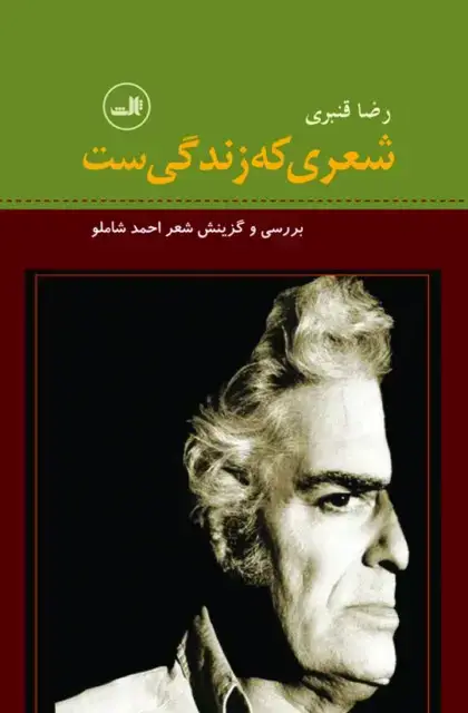 جلد کتاب شعری که زندگی ست - گزیده و بررسی شعر احمد شاملو