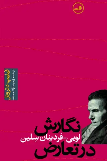 جلد کتاب نگارش در تعارض - زندگی لویی فردینان سلین