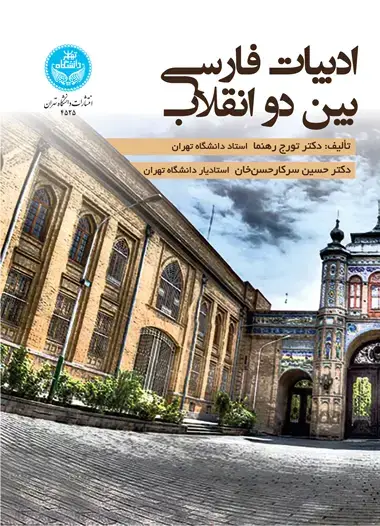 جلد کتاب ادبیات فارسی بین دو انقلاب/ Persische Literatur zwischen zwei Revolutionen (1906-1979)