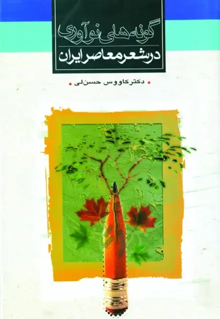 جلد کتاب گونه های نوآوری در شعر معاصر ایران