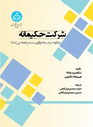 جلد کتاب شرکت حکیمانه: چگونه شرکت ها نوآوری مستمر ایجاد می کنند؟