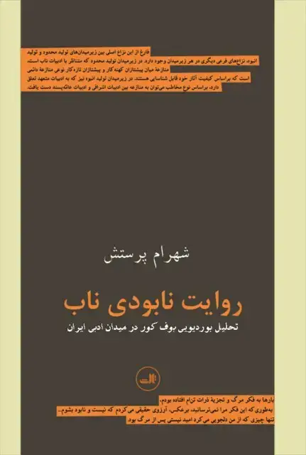 جلد کتاب روایت نابودی ناب