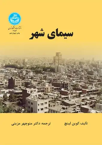 جلد کتاب سیمای شهر