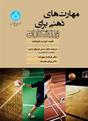 جلد کتاب مهارتهای ذهنی برای ورزشکاران