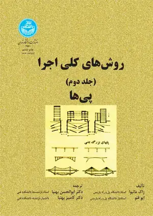 جلد کتاب روشهای کلی اجرا؛ پیها (جلد دوم)