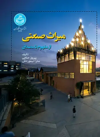 جلد کتاب میراث صنعتی؛ از مفهوم تا مصداق