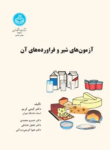 جلد کتاب آزمونهای شیر و فرآوردههای آن