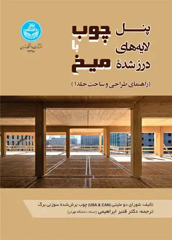 جلد کتاب پنل لایه‌های درز شده چوب با میخ