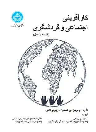 جلد کتاب کارآفرینی اجتماعی و گردشگری (فلسفه و عمل)