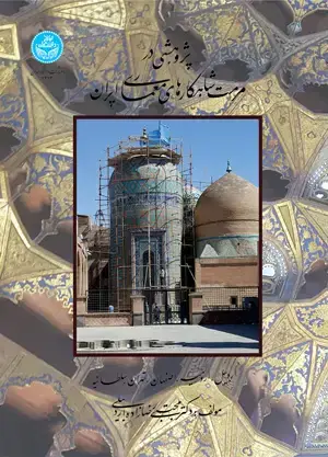جلد کتاب پژوهشی در مرمت شاهکارهای معماری ایران