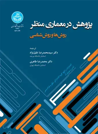 جلد کتاب پژوهش در معماری منظر روشها و روششناسی