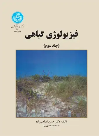 جلد کتاب فیزیولوژی گیاهی جلد سوم