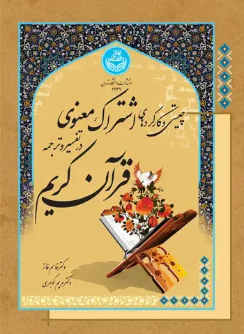 جلد کتاب چیستی و کارکردهای اشتراک معنوی در تفسیر و ترجمه قرآن کریم