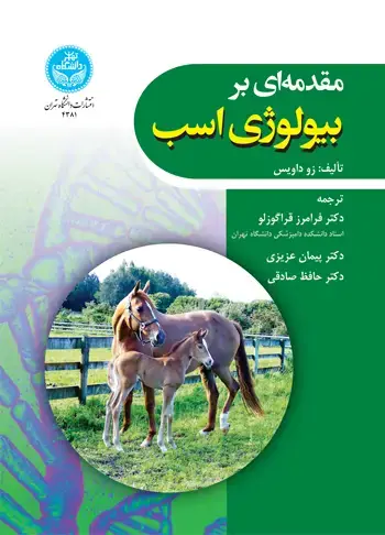 جلد کتاب مقدمهای بر بیولوژی اسب