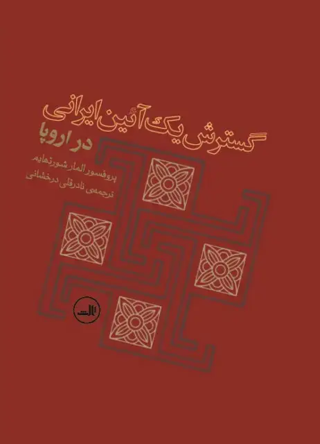 جلد کتاب گسترش یک آیین ایرانی در اروپا
