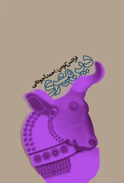 جلد کتاب دین مهری