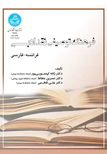 جلد کتاب فرهنگ توصیفی نقد ادبی (فرانسه- فارسی)