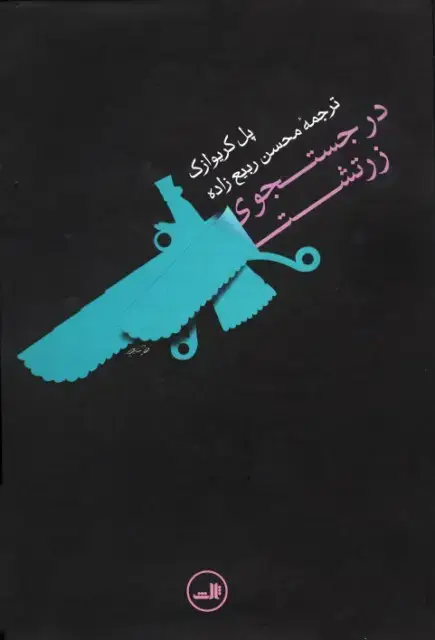 جلد کتاب در جستجوی زرتشت