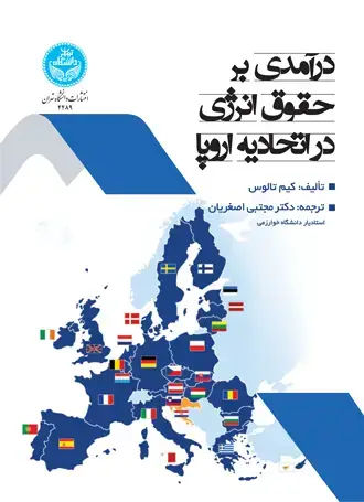 جلد کتاب درآمدی بر حقوق انرژی در اتحادیه اروپا