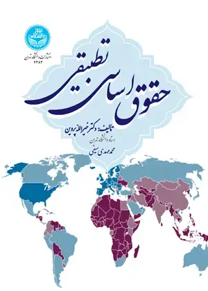 جلد کتاب حقوق اساسی تطبیقی