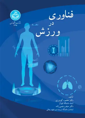 جلد کتاب فناوری در ورزش