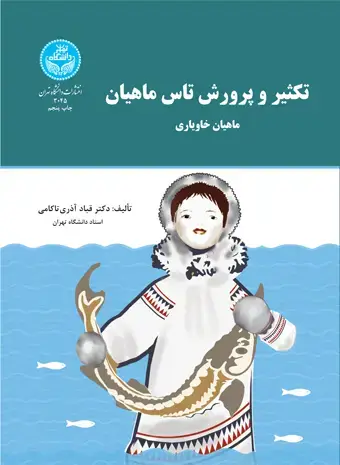 جلد کتاب تکثیر و پرورش تاس ماهیان ماهیان خاویاری