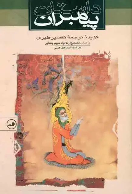 جلد کتاب داستان پیامبران:گزیده و ترجمۀ تفسیر طبری