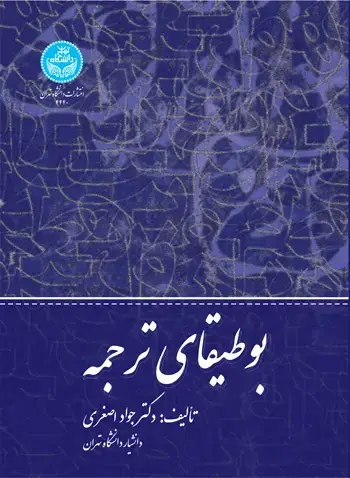 جلد کتاب بوطیقای ترجمه