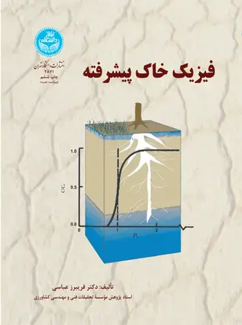 جلد کتاب فیزیک خاک پیشرفته