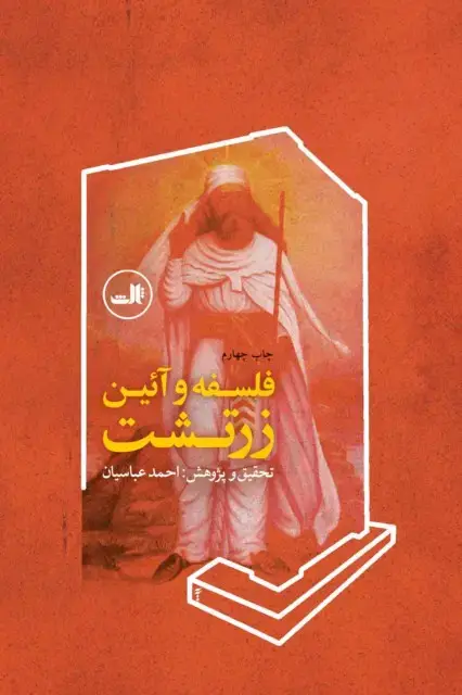 جلد کتاب فلسفه و آیین زرتشت